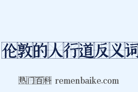 伦敦的人行道反义词是什么意思的图片